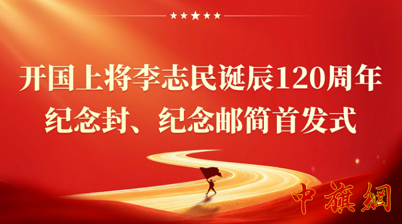 方寸邮简寄忠魂——开国上将李志民诞辰120周年纪念封、纪念邮简首发式纪实