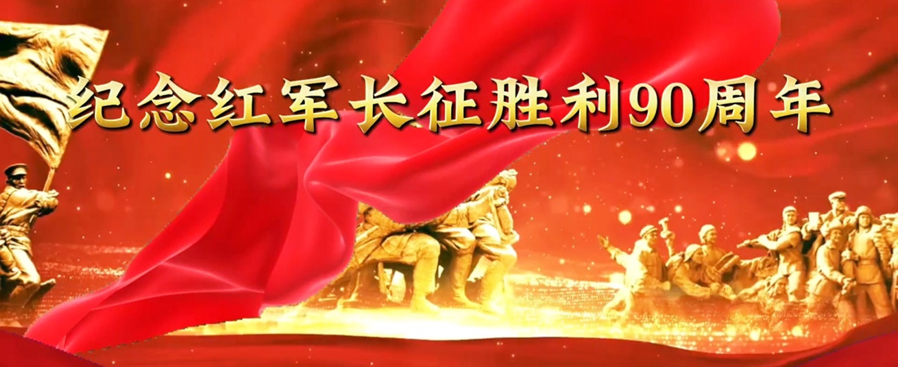 红军长征