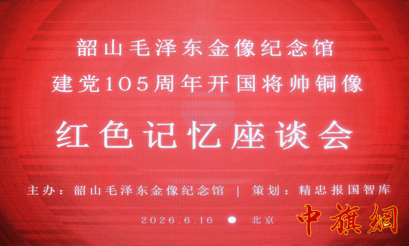 赓续百年荣光 传颂将帅功勋——建党105周年红色记忆座谈会在京圆满举办