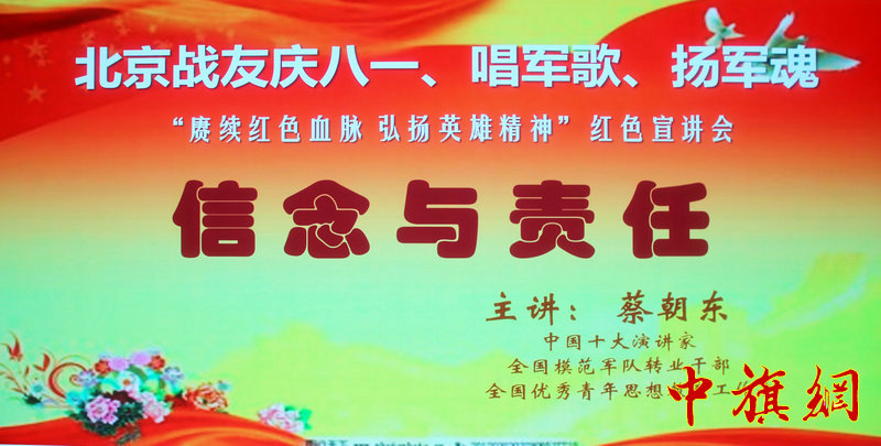 北京战友庆八一、唱军歌、扬军魂红色宣讲会在京举行—“理解万岁”首创老兵 蔡朝东主题演讲“信念与责任”