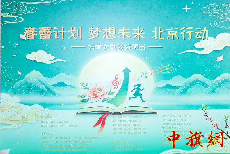 歌声里的春蕾，向着阳光绽放 ——“春蕾计划 梦想未来 北京行动”关爱女童公益演出侧记