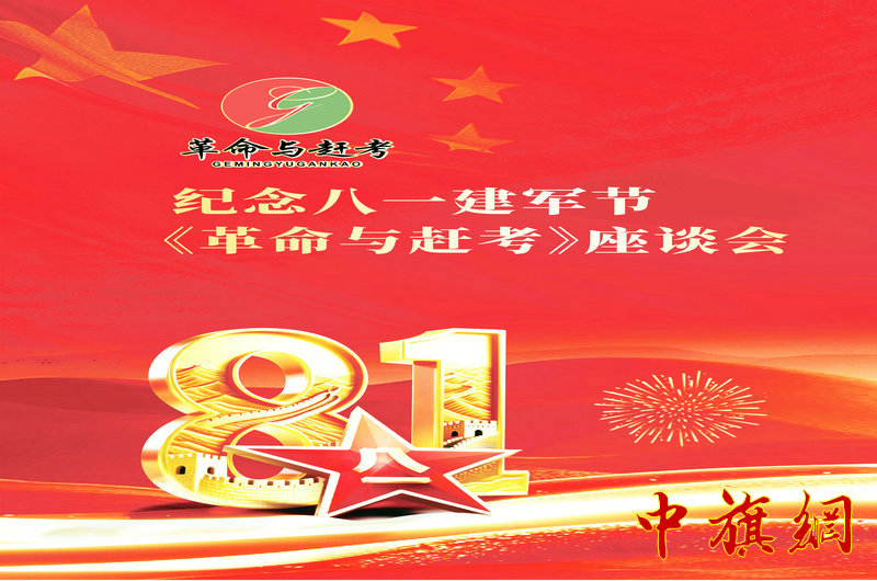 庆祝八一建军节99周年暨《革命与赶考》红色主题座谈会在京举行