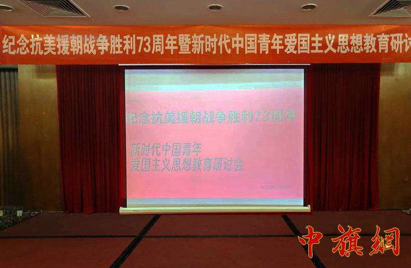 纪念抗美援朝战争胜利73周年大会暨习近平新时代青年爱国主义思想教育研讨会在京举行