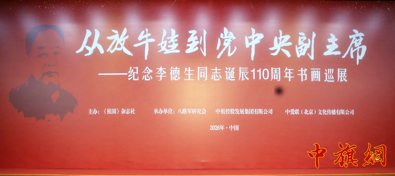 特稿：纪念李德生同志诞辰110周年书画巡展开展仪式在京举行