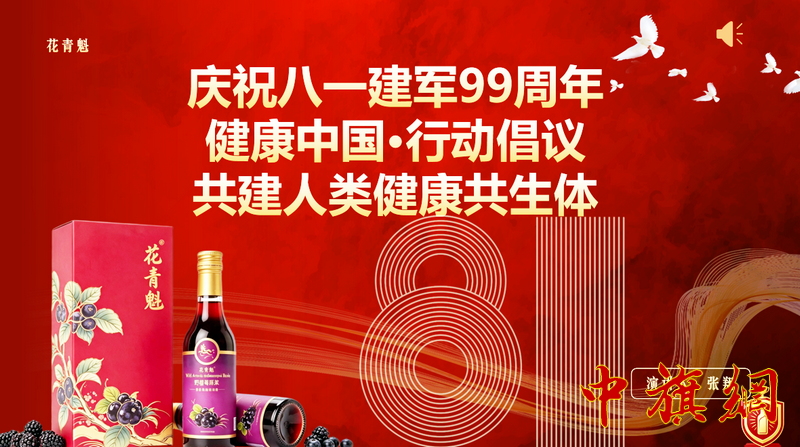 特稿：庆祝八一建军节99周年暨共建人类健康共生体·健康中国2035行动倡议活动”在京举行